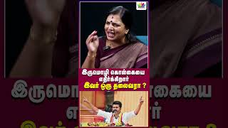 இருமொழி கொள்கையை எதிர்க்கிறார் இவர் ஒரு தலைவரா   Thamarai TV [upl. by Lorrimer603]