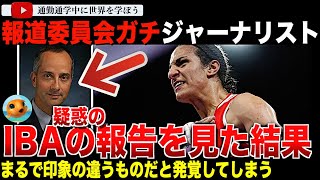 【パリ五輪】疑惑のIBA報告を見たジャーナリストがその詳細を明かす！そこに書かれていた内容とは？そして渦中のイマネ・ケリフ選手は検査の有無の回答を拒否！ [upl. by Nelyk288]