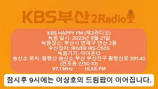 FM KBS 제2라디오 해피FM 오후9시 시보 [upl. by Dlaner]