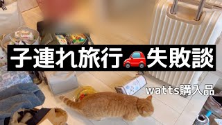 3歳0歳子連れ旅行失敗😔スタバnewマグカップwatts購入品 [upl. by Esinaej]