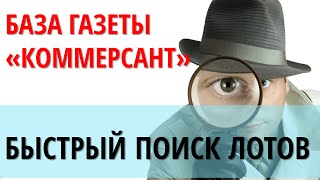 Аукционы по банкротству Скрининговый анализ объектов в базе Коммерсанта [upl. by Cyna]