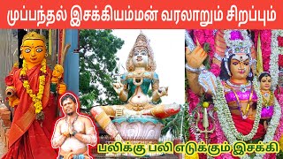 முப்பந்தல் இசக்கியம்மன் வரலாறு  Muppandal Esakki Amman Varalaru  இசக்கிகளின் தலைவி  IniyaTamil [upl. by Cram961]