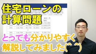 住宅ローンの計算【FP2級向けのTips】 [upl. by Assillem]