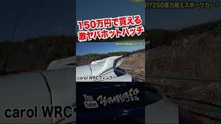 中古車が激安の激辛ホットハッチ メガーヌRS ルノー ホットハッチ 中古車 ルノー renoult meganers 愛車紹介 ニュルブルクリンク コンパクトカー jdm [upl. by Tobias]