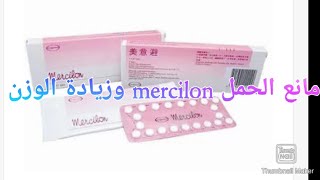 معلومات مهمة عن Mercilon حبوب منع الحمل الاكثر مبيعا ،ثمنها،طريقة استعمالها ،mercilon وزيادة الوزن [upl. by Eivla]