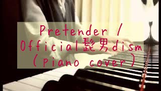 【piano cover】Pretender Official髭男dism【耳コピ】【アレンジ】 [upl. by Aniala]