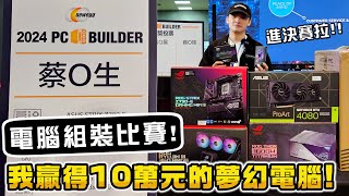 電腦組裝比賽全紀錄！我贏得了價值10萬元的夢幻電腦！2024 Newegg PC Builder 電腦組裝達人比賽！ [upl. by Tiny]