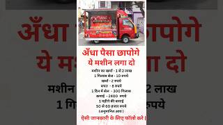 अपना बिज़नेस करो लाखो कमाओ business ideas india busniessideas facts motivation youtubeshorts [upl. by Kciredes]