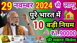 16 नवम्बर 2024 से 10 नया नियम लागू पूरे भारत में  आज की बड़ी ख़बर  pradhan mantri awas yojana [upl. by Surad]