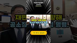 재판부 검찰 향해 공소장 보완 작성 명령 [upl. by Yelnet]