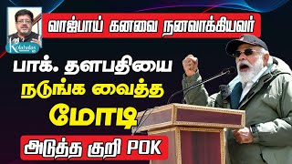 வாஜ்பாய் கனவை நனவாக்கியவர் I பாக் தளபதியை நடுங்க வைத்த மோடி I அடுத்த குறி POK I கோலாகல ஸ்ரீநிவாஸ் [upl. by Tinor708]