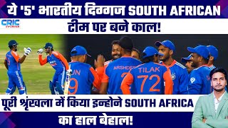 ये 5 भारतीय दिग्गज South Africa टीम पर बने काल पूरी श्रृंखला में किया South Africa का हाल बेहाल [upl. by Edya483]