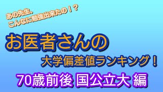 約50年前の大学偏差値ランキング！国公立大・医学部編です！ [upl. by Acinorehs]