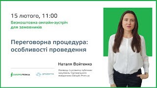 Вебінар Переговорна процедура особливості проведення для замовників без блоку запитань [upl. by Sheffie]