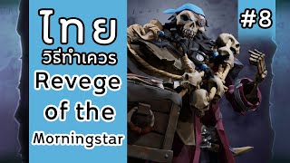 Sea of Thieves Tall Tales ไทย  วิธีทำเควส 100 Revenge of the Morningstar l Full Guide 8 [upl. by Taka]