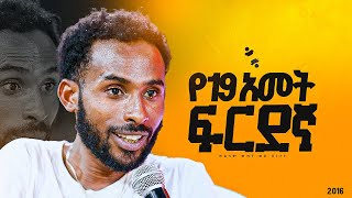 quotየ19 አመት ፍርደኛ quotመልካም ወጣት ወደ ብርታት 2016 ምስክርነት MARSILTVWORLDWIDE yonatanakliluofficia [upl. by Erdnoid983]