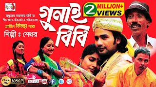 গুনাই বিবি । Gunai Bibi  Shekhor  Josna  গ্রামীণ কিচ্ছাপালা  Sadia Entertainment [upl. by Aynwad]