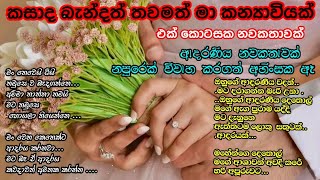 ආදරණීය කතාවක් නවකතා novels කෙටිකතා shortstories stories treanding NovelsPissa [upl. by Oinotnas183]