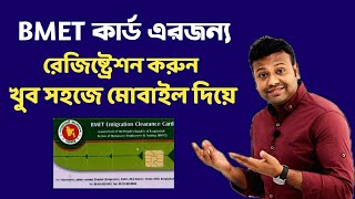 BMET কার্ড এরজন্য রেজিষ্ট্রেশন করুন খুব সহজে  How To Registration BMET Card  BMET  Sanjit [upl. by Netsua]