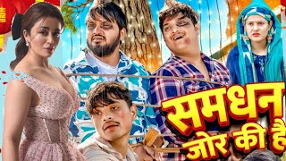 Samdhan Jor Ki Hai  Mridul  Pragati  The Mridul Ki New Comedy Video  Family Show [upl. by Quincy]