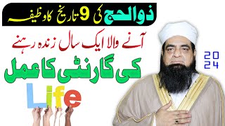 9 Zul Hajj Ka Wazifa Ak Saal Zinda Rahne Ka Amal  Lambi Zindagi Ka Wazifa  Peer Iqbal Qureshi [upl. by Avert]