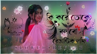 কি করে তোকে বলবো Bengali Romantic Song🌼💕  Lofi Song  Slowed amp Reverb  Bengali Lofi Song [upl. by Anih534]