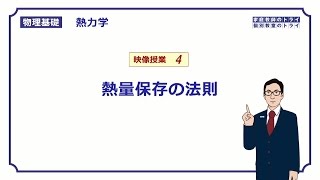 【物理基礎】 熱力学04 熱量保存の法則 （１３分） [upl. by Virg128]