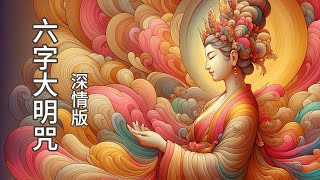 【六字大明咒】深情悅耳女聲  Relaxing Music for Positive Energy  Mantra of Avalokitesvara  六字の真言です 大師姐獨家 [upl. by Yolane]