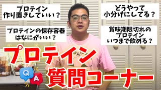 【質問コーナー】地味に気になる！プロテインの『保管・保存』のお悩み全部解決 [upl. by Lihka]