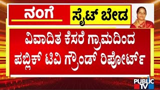 Public TV Ground Report From Controversial Kesare Village  CM Siddaramaiah  MUDA Scam [upl. by Nisa276]