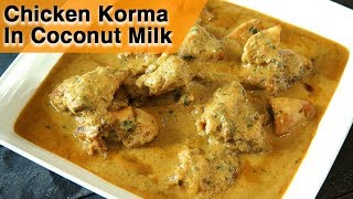 Chicken Korma In Coconut Milk  White Chicken Kurma Recipe  Chicken Curry In Coconut Milk  Smita [upl. by Llednek]