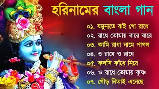 হরিনামের হিট গান  যমুনাতে যাই গো রাধা  Horinamer Hit Song  Sri Krishna Song \\ Horinam Song All [upl. by Buell]