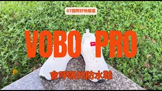 【小編開箱】全新升級 100動態防水 VOBO Pro 會呼吸的防水鞋，告別鞋襪全濕的困擾吧 [upl. by Garnett61]