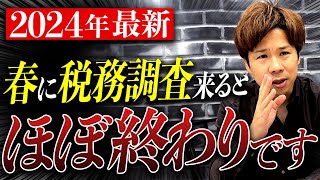 【個人事業主・経営者】春に税務調査が来た場合マズイ証拠を掴まれている可能性があります。知らないと危険な事をお伝えします。 [upl. by Nnoryt693]