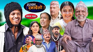 Halka Ramailo  हल्का रमाईलो  Episode 256  10 Nov  2024  Balchhi Dhurbe  Nepali Comedy [upl. by Alvira]