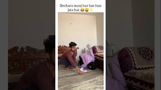 😂😜✨ masti love best funny suyashshorts suyashvlogs SuyashVlogs shorts couplegoals sister [upl. by Eannej]