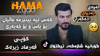 Hama Zyad Kas nya benerma malyan Daneshtni Rebay Xanzadi حەمە زیاز کەس نیە بینیرمە ماڵیان [upl. by Tacita]