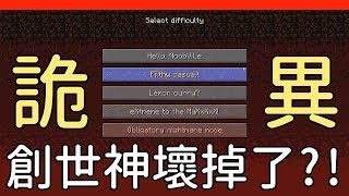 怎麼變這樣！我的創世神壞掉了？MineCraft 最新快照 3D Shareware v134 [upl. by Poole]