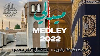 New Arabic Nasheed Medley 2022  by Huzaifa Jawed amp Abu bakar Mehmood  Official video [upl. by Eemak]