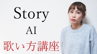 StoryAI 歌い方講座 いくちゃんねる [upl. by Eineeuq]