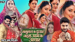 Sasural ke dular jaise aam ke achar Bhojpuri Full Movie  mani bhattacharya  Akash singh  Review [upl. by Odey995]