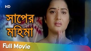 Shaper Mahima HD  Mythological Film  SuperHit Bengali Movie [upl. by Notyap]