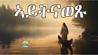 ኣይትናወፁ  Eritrean Orthodox Tewahdo sbket Yohannes Solomon 4 November 2023 [upl. by Ecal]