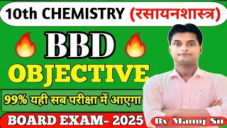 Class 10th BBD objectivechemistry vvi 2025 में पूछने योग्य प्रश्न जरुर जुड़े manojsir [upl. by Phyllida]