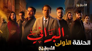 مسلسل البراني الحلقة  01  El barani  Episode [upl. by Ytsur910]