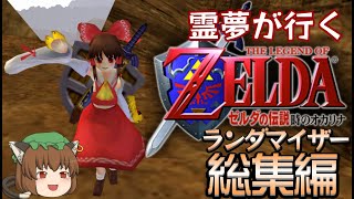 霊夢が行くゼルダの伝説 時のオカリナランダマイザー 総集編【ゆっくり実況】 [upl. by Arinaid]