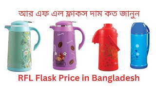 RFL Flask Electric Kettle Price in Bangladesh। আর এফ এল ফ্লাকস ইলেকট্রনিক কেটলি রুম হিটার দাম জানুন [upl. by Henson]