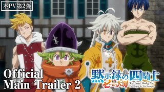 『七つの大罪 黙示録の四騎士』本PV第2弾│The Seven Deadly Sins Four Knights of the Apocalypse  Main Trailer 2 [upl. by Filippo]