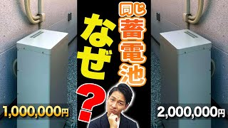 【蓄電池買う人要チェック】同じ蓄電池なのに値段が変わる衝撃の理由！安く買う方法も教えます！ [upl. by Alic619]