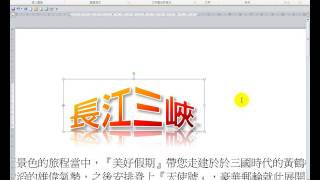 Word 2010 教學44 文字藝術師格式設定 [upl. by Robinia]